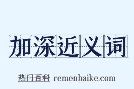 加深近义词是什么意思的图片